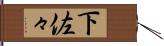 下佐々 Hand Scroll