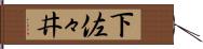 下佐々井 Hand Scroll