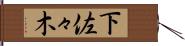 下佐々木 Hand Scroll