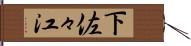 下佐々江 Hand Scroll