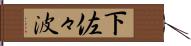 下佐々波 Hand Scroll