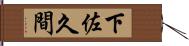 下佐久間 Hand Scroll