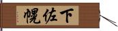 下佐幌 Hand Scroll