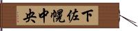 下佐幌中央 Hand Scroll