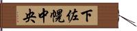 下佐幌中央 Hand Scroll