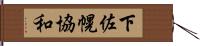 下佐幌協和 Hand Scroll