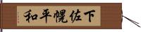 下佐幌平和 Hand Scroll