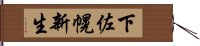 下佐幌新生 Hand Scroll