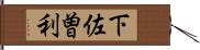下佐曽利 Hand Scroll