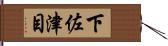 下佐津目 Hand Scroll