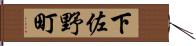 下佐野町 Hand Scroll