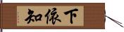 下依知 Hand Scroll