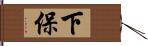 下保 Hand Scroll