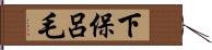 下保呂毛 Hand Scroll