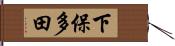 下保多田 Hand Scroll