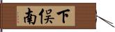 下俣南 Hand Scroll