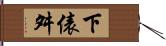 下俵舛 Hand Scroll