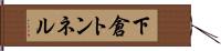 下倉トンネル Hand Scroll