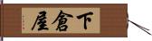 下倉屋 Hand Scroll
