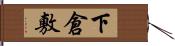 下倉敷 Hand Scroll