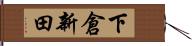 下倉新田 Hand Scroll