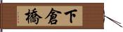 下倉橋 Hand Scroll