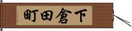 下倉田町 Hand Scroll