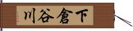 下倉谷川 Hand Scroll