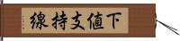 下値支持線 Hand Scroll