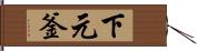 下元釜 Hand Scroll