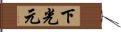 下光元 Hand Scroll
