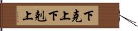 下克上 Hand Scroll