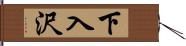 下入沢 Hand Scroll