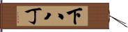 下八丁 Hand Scroll