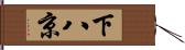 下八京 Hand Scroll