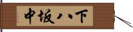 下八坂中 Hand Scroll