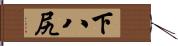 下八尻 Hand Scroll