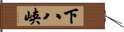 下八峡 Hand Scroll