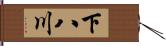 下八川 Hand Scroll