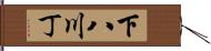 下八川丁 Hand Scroll