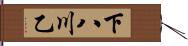 下八川乙 Hand Scroll