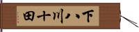 下八川十田 Hand Scroll