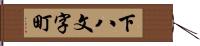 下八文字町 Hand Scroll