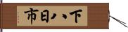 下八日市 Hand Scroll