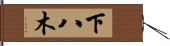 下八木 Hand Scroll