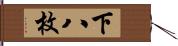 下八枚 Hand Scroll
