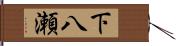 下八瀬 Hand Scroll