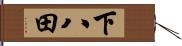 下八田 Hand Scroll