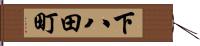 下八田町 Hand Scroll