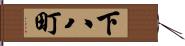 下八町 Hand Scroll